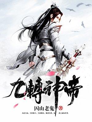 九转神帝等级境界划分详解
