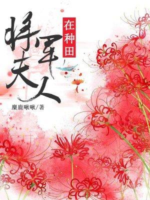 将军夫人在种田TXT