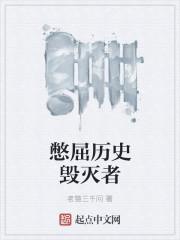 儒家是真正的历史毁灭者