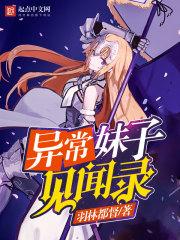 异常生物见闻录莉莉结局