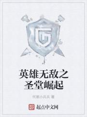 英雄无敌圣堂英雄