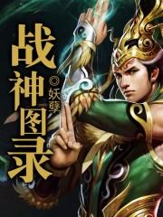 战神图录和忘情天书哪个厉害