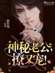 神秘老公超级甜全文免费阅