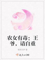 农女有福王爷别必婚