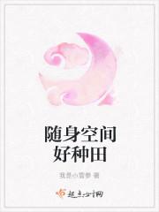 随身空间现代种田文完结