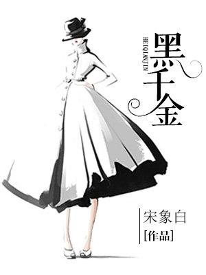黑千金上位手册