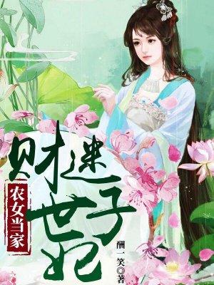 农女当家财迷世子妃全文免费阅读