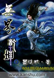 乾坤无垠什么意思