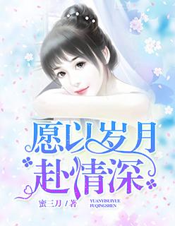 愿以岁月可回首 且以深情共白头用什句子对
