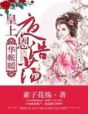 皇上隆恩浩荡 素子花殇讲的什么