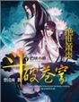 斗破苍穹2 绝世萧炎