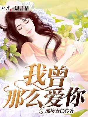 我曾那么爱你你不懂歌曲简谱伴奏视频