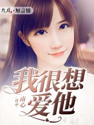我很想爱他完整版