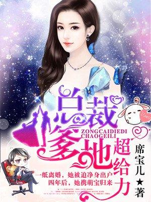 总裁爹地宠妻的法则免费完整版