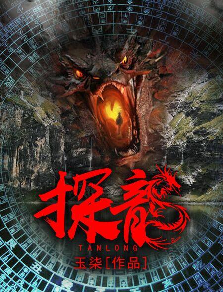 探龙人物实力排名