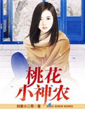 桃花神农在农村