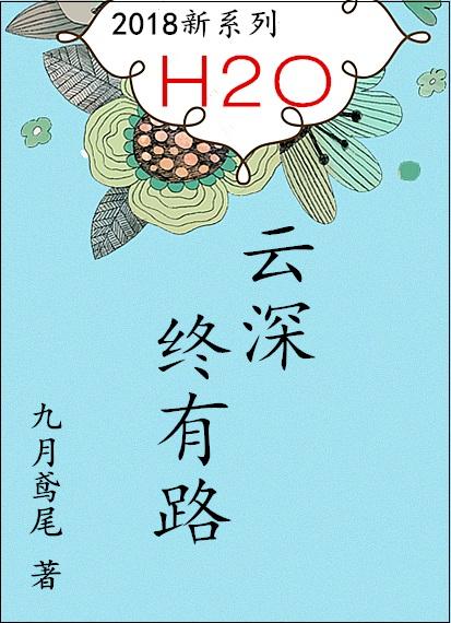 云深终有路番外 九月鸢尾