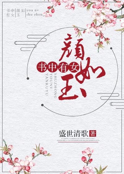 书中有女颜如玉打一生肖最佳答案是