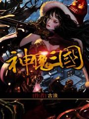 神魔三国-美女武将游戏