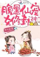 腹黑女配修仙逆袭