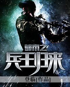 都市之兵王归来超前阅读