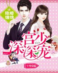 隐婚缠棉 宫少深深宠