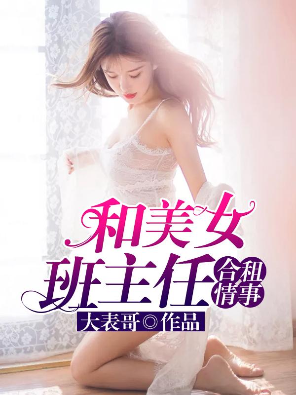和美女班主任合租情事 百度