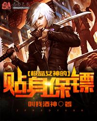 极品女神的贴身保镖林川