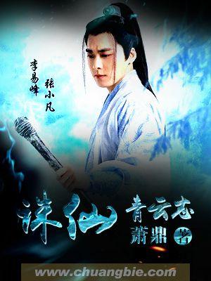 诛仙青云志4