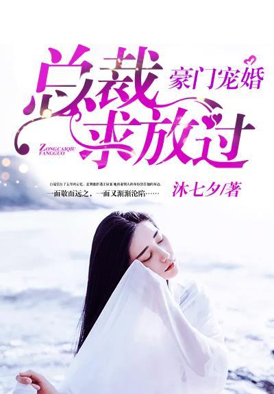 豪门盛宠总裁大人求放过