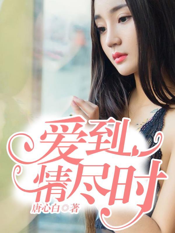 情到深处是无奈什么意思