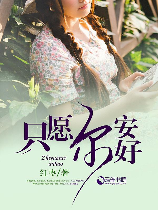 只愿平安喜乐什么意思