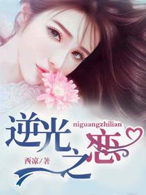 逆光之恋蜕变与救赎 短剧
