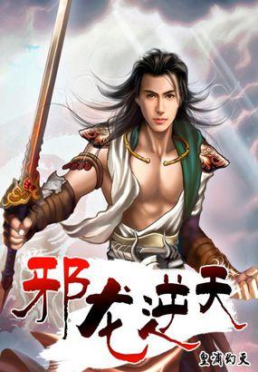 邪龙逆天介绍