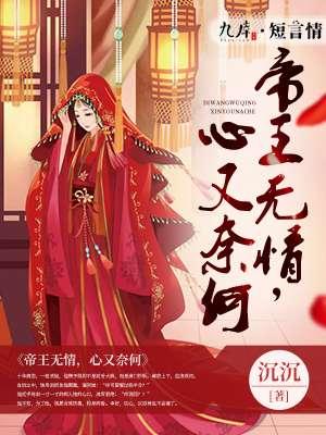 说帝王无情的诗