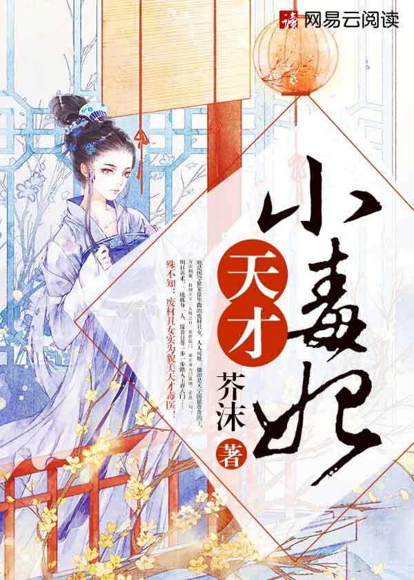 天才小毒妃之芸汐传奇免费漫画