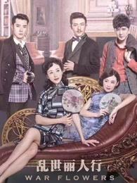 乱世丽人行歌曲