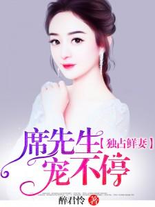 席先生是个宠妻控