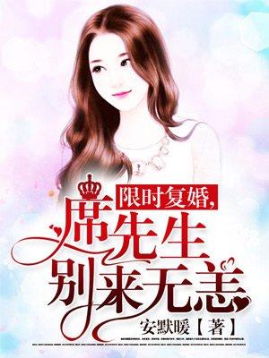 席先生每天都想复婚第二章