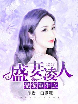 枭雄重生之盛妻凌人