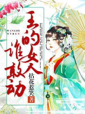 王的女人谁敢动哑奴结局