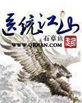 医统江山完整