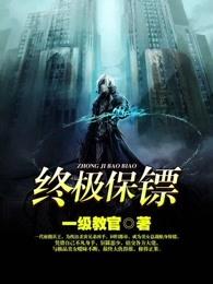 罗莎卡洛乔拉95终极保镖