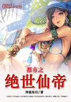 都市之绝世仙帝短剧