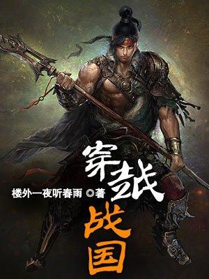 穿越战国我是越王