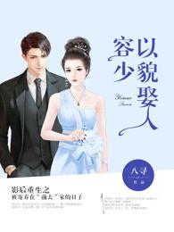 容少以貌娶人结局