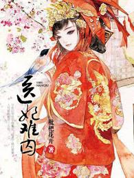 医妃难囚2全集免费观看完整版