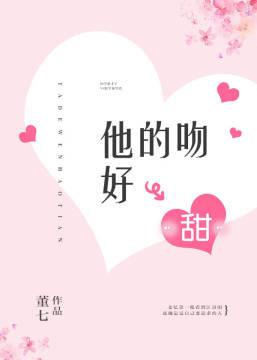 他的吻好甜弄清浅txt
