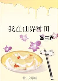 我在仙界种田动漫免费观看