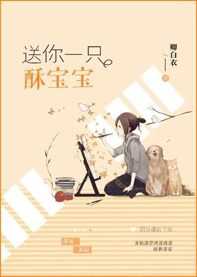 送你一只酥宝宝无错版安知晓